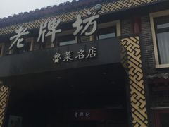 门面-老牌坊鲁菜名店(聊城美食岛店)