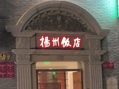 -扬州饭店(南京东路店)