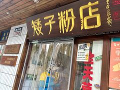 -矮子粉店1985·长沙米粉(湘春路店)
