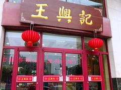 门面-王興記(中山路店)