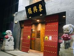 -东兴楼(通州店)