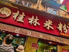 门面-覃肥叔桂林米粉(粮道街店)