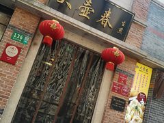 门面-大壶春生煎(四川中路店)
