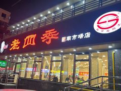 -老四季(南市场店)