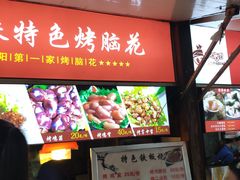 门面-刘三妹特色烤脑花(南明店)