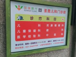 -圣瑞医疗上海圣恩儿科门诊部