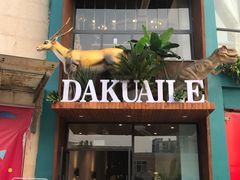 门面-大快乐牛排咖啡馆·本地西餐厅(南溪钻石城店)