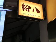 -粉八·云南米线·建水烧烤(常熟路店)