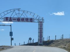 -山丹皇家马场