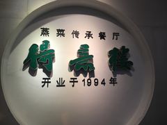 -得意楼蒸菜馆