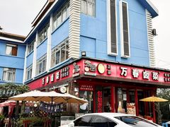 -老鼎万春卤菜(五代传承创始老店)