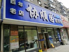 -协顺园回头馆(南顺城路店)