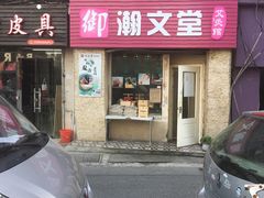 -御瀚文堂艾灸馆