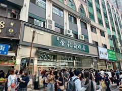 -顺城金记卤鸡·清真