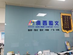 -澳西图文快印·印能达·商务印刷·广告制作安装