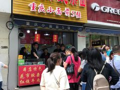 门面-花市豌杂面(民生路店)