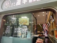 -耀华糖果糕点铺(建设路店)