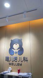 -唯儿诺儿童医院·儿科·眼科(新天地店)