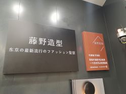 -藤野造型烫染·接发