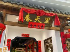 -春天里餐厅(西田城店)