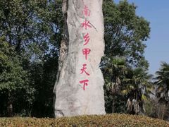 -韩湘水博园