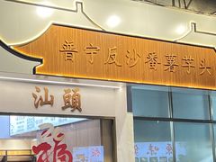 -普宁反沙番薯芋头