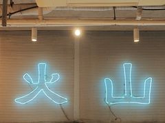 -火山屋台(新街口店)