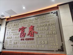 -富春茶社(国庆路店)