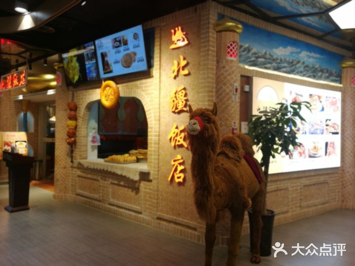 北疆饭店(朗悦公园茂店)门面图片