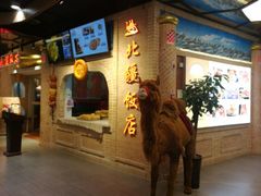 门面-北疆饭店(朗悦公园茂店)