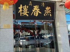 -燕春楼(海河华鼎店)