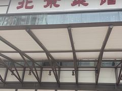 -御仙都北京菜馆·烤鸭店(双井店)