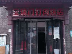 门面-宝瑞门钉肉饼店