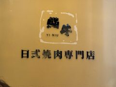 -極屋鮨牛 · 烧肉酒场(时代C馆店)