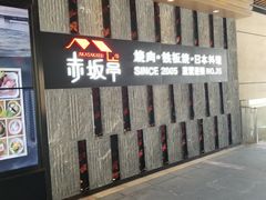 -赤坂亭·M9和牛烧肉·铁板烧·日料398放题(长泰广场店)