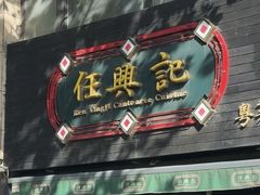 -任兴记(定西路店)