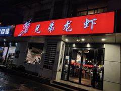 门面-兄弟龙虾(胜太路总店)