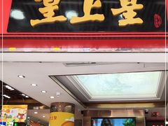门面-皇上皇腊味店(下九路店)