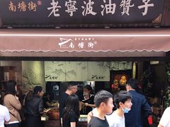 门面-沈氏祖传老宁波油赞子(南塘店)