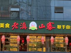 -老滇山寨•云南特色菜•地方菜•民族风情歌舞表演(经开区店)