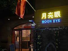 -月亮眼花园餐厅书吧酒吧