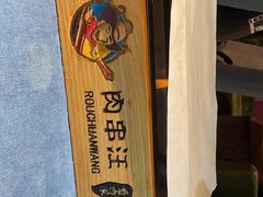 -肉串汪(望京店)