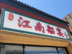 -江南船宴
