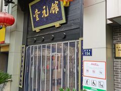 -奎元馆.百年奎元.非遗传承(西湖边的解放路店)