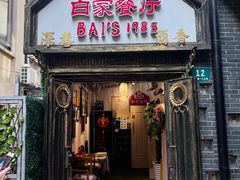 -白家餐厅(徐家汇店)