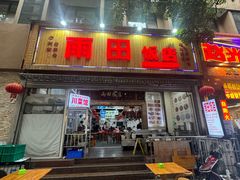 -雨田饭店(华兴东街店)