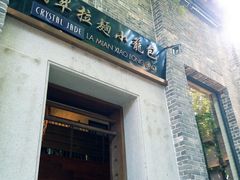 门面-翡翠拉面小笼包(岭南新天地店)