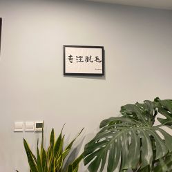 -植蔻妍倍儿专业脱毛·皮肤管理