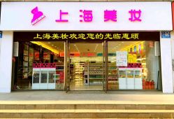 -上海化妆品时尚名品店