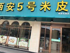 门面-西安五号米皮